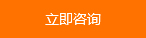 立即咨詢 立即咨詢
